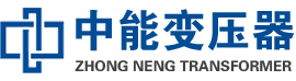 左云油浸式变压器,左云变压器生产厂家_左云中能变压器厂家欢迎您